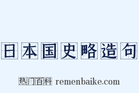 日本国史略造句是什么意思的图片